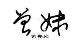朱锡荣曾妹草书个性签名怎么写