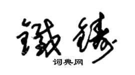朱锡荣铁铸草书个性签名怎么写
