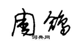 朱锡荣周鸽草书个性签名怎么写
