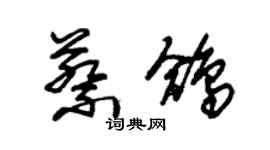 朱锡荣蔡鸽草书个性签名怎么写