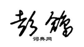 朱锡荣彭鸽草书个性签名怎么写