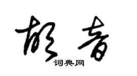 朱锡荣胡音草书个性签名怎么写