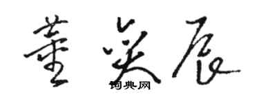 骆恒光董奕辰草书个性签名怎么写