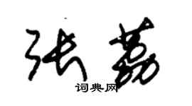 朱锡荣张荔草书个性签名怎么写