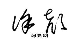 朱锡荣徐颜草书个性签名怎么写