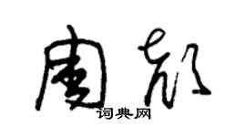 朱锡荣周颜草书个性签名怎么写