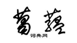 朱锡荣葛蕴草书个性签名怎么写