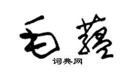 朱锡荣毛蕴草书个性签名怎么写