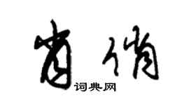 朱锡荣肖俏草书个性签名怎么写