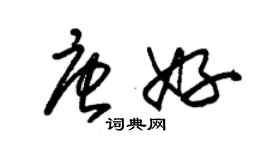 朱锡荣唐好草书个性签名怎么写