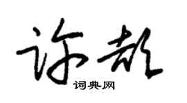 朱锡荣许颉草书个性签名怎么写