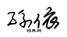 朱锡荣孙依草书个性签名怎么写