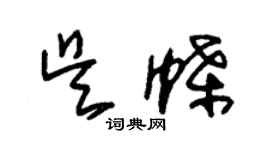 朱锡荣吴蝶草书个性签名怎么写
