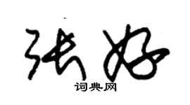 朱锡荣张妤草书个性签名怎么写