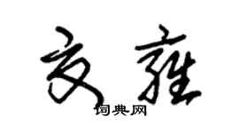 朱锡荣夏雍草书个性签名怎么写