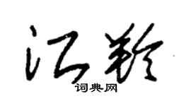 朱锡荣江羚草书个性签名怎么写