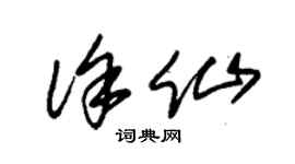 朱锡荣徐仙草书个性签名怎么写