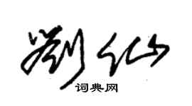 朱锡荣刘仙草书个性签名怎么写