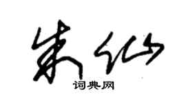 朱锡荣朱仙草书个性签名怎么写