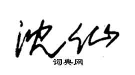 朱锡荣沈仙草书个性签名怎么写