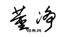 朱锡荣董净草书个性签名怎么写