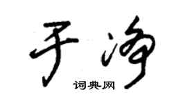 朱锡荣于净草书个性签名怎么写