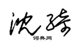 朱锡荣沈绮草书个性签名怎么写