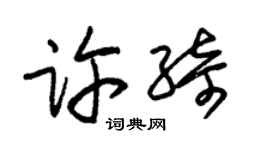 朱锡荣许绮草书个性签名怎么写