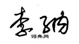 朱锡荣李纳草书个性签名怎么写