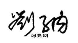 朱锡荣刘纳草书个性签名怎么写