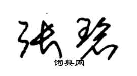 朱锡荣张碧草书个性签名怎么写