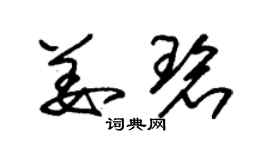 朱锡荣姜碧草书个性签名怎么写