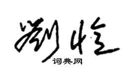 朱锡荣刘忆草书个性签名怎么写