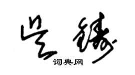 朱锡荣吴铸草书个性签名怎么写