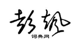 朱锡荣彭飒草书个性签名怎么写