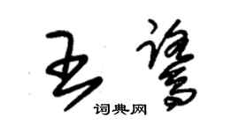 朱锡荣王鹭草书个性签名怎么写