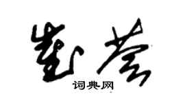 朱锡荣崔荟草书个性签名怎么写
