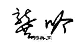 朱锡荣龚吟草书个性签名怎么写