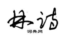 朱锡荣林诗草书个性签名怎么写