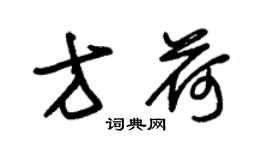 朱锡荣方荷草书个性签名怎么写