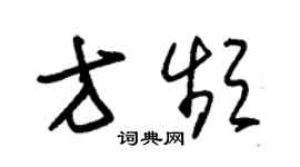 朱锡荣方频草书个性签名怎么写