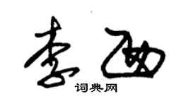 朱锡荣李西草书个性签名怎么写