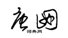 朱锡荣唐囡草书个性签名怎么写