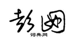 朱锡荣彭囡草书个性签名怎么写