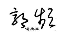 朱锡荣郭频草书个性签名怎么写