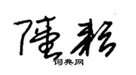 朱锡荣陆耘草书个性签名怎么写