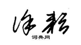 朱锡荣徐耘草书个性签名怎么写