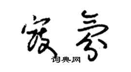 朱锡荣寇氛草书个性签名怎么写