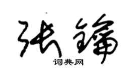朱锡荣张钥草书个性签名怎么写