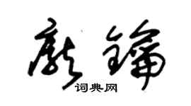 朱锡荣庞钥草书个性签名怎么写